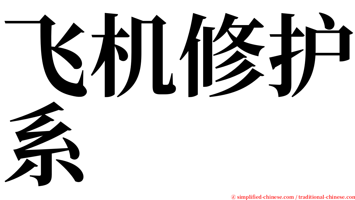 飞机修护系 serif font