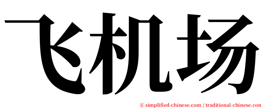 飞机场 serif font