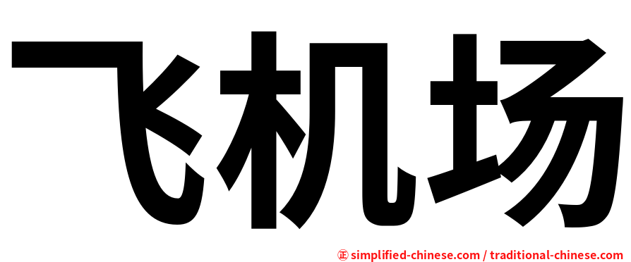 飞机场