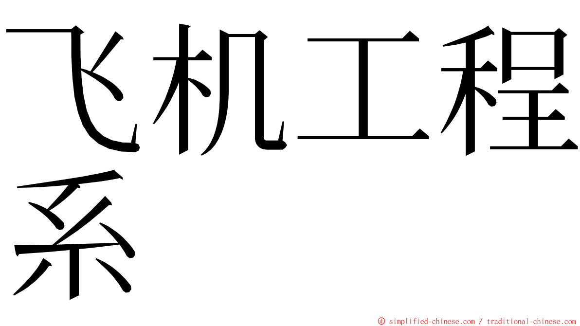 飞机工程系 ming font