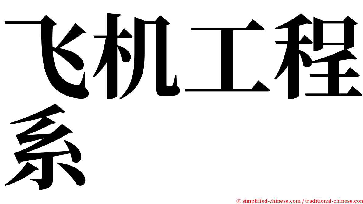 飞机工程系 serif font