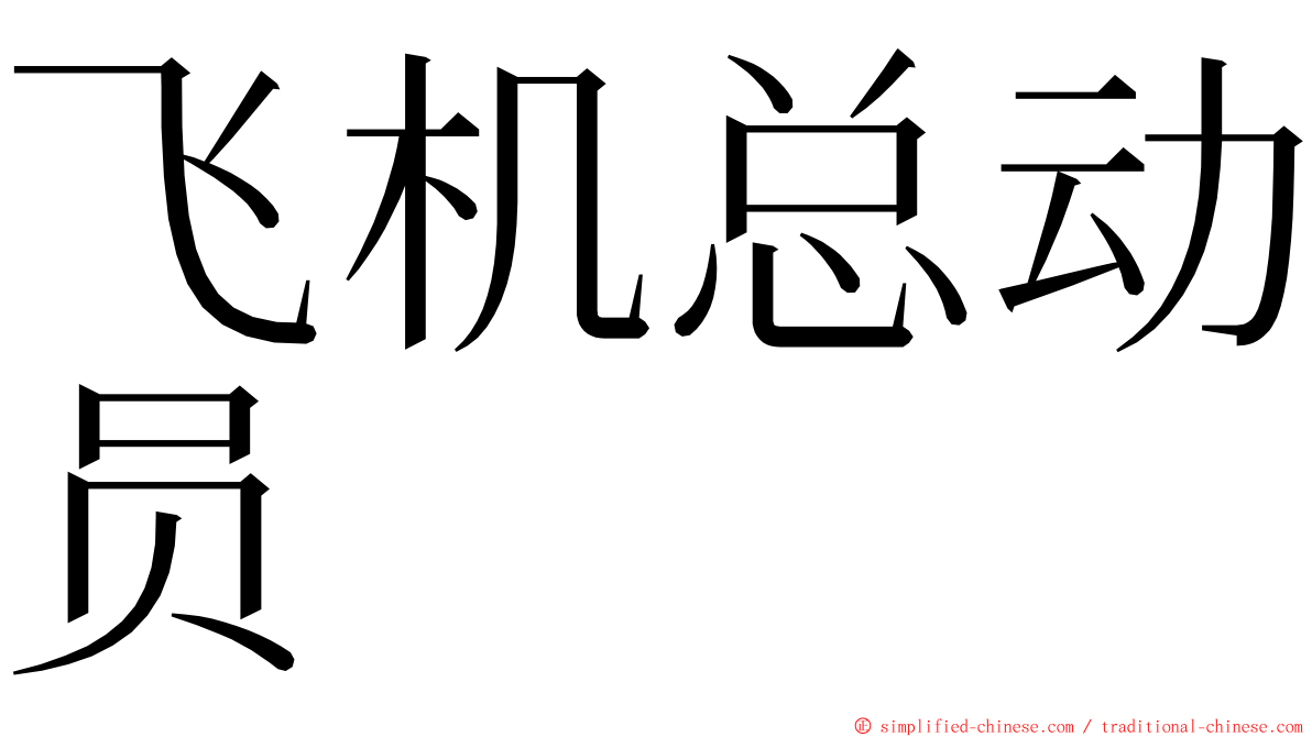 飞机总动员 ming font