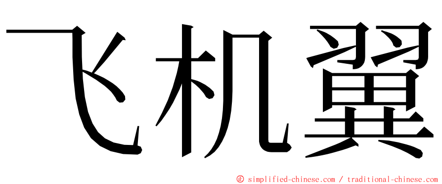 飞机翼 ming font