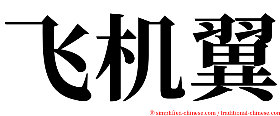 飞机翼 serif font