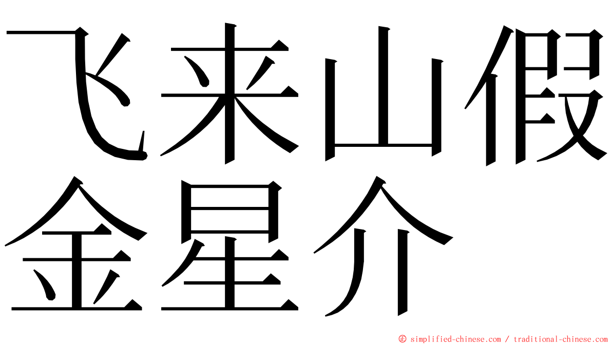 飞来山假金星介 ming font