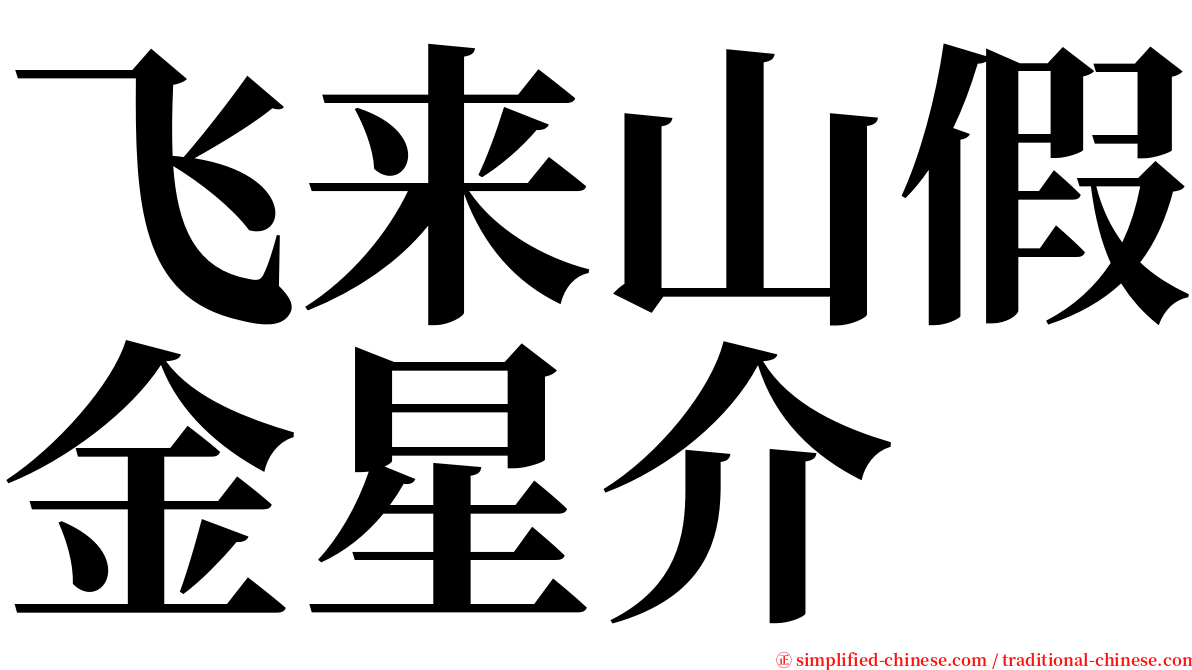 飞来山假金星介 serif font