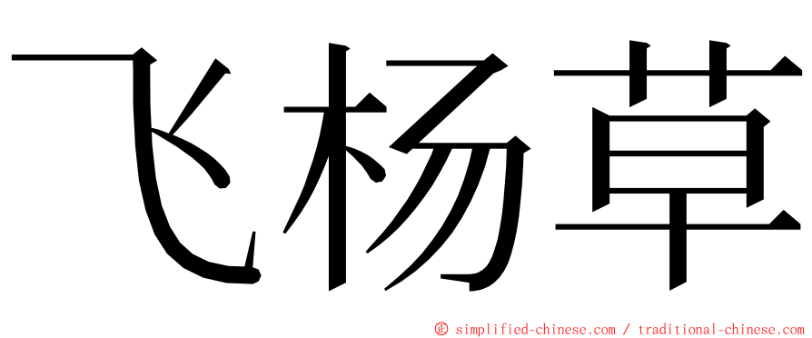 飞杨草 ming font