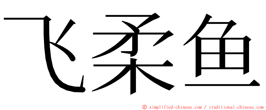 飞柔鱼 ming font