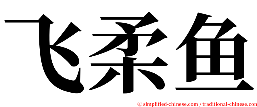 飞柔鱼 serif font