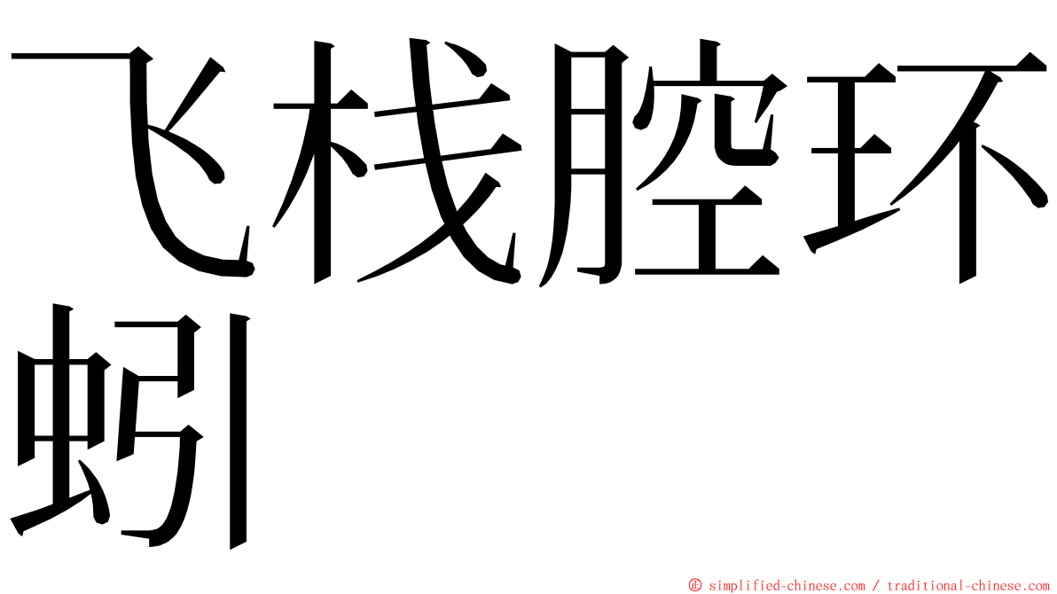 飞栈腔环蚓 ming font