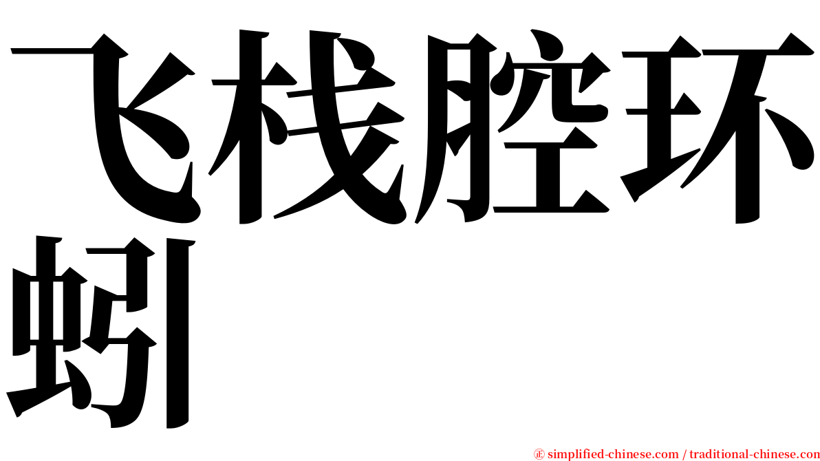 飞栈腔环蚓 serif font