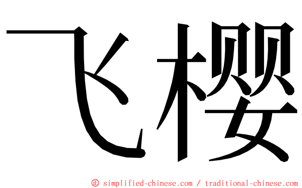 飞樱 ming font