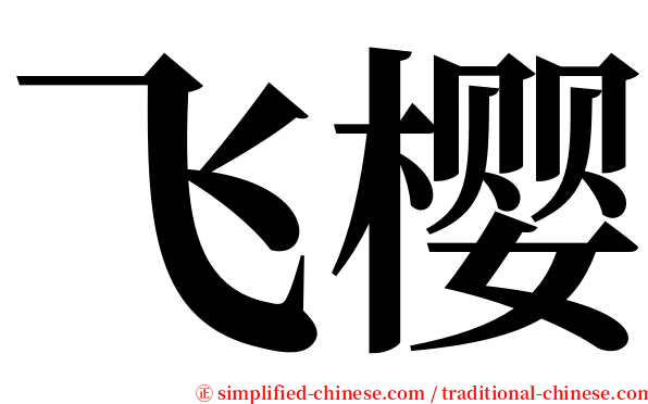 飞樱 serif font