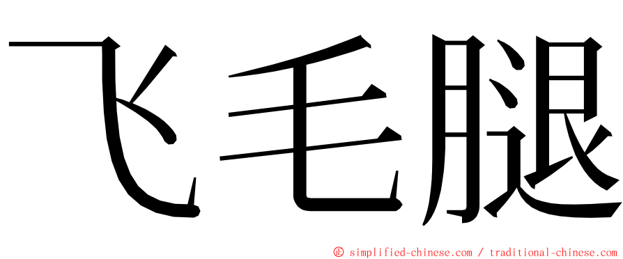 飞毛腿 ming font