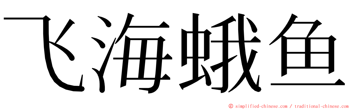 飞海蛾鱼 ming font