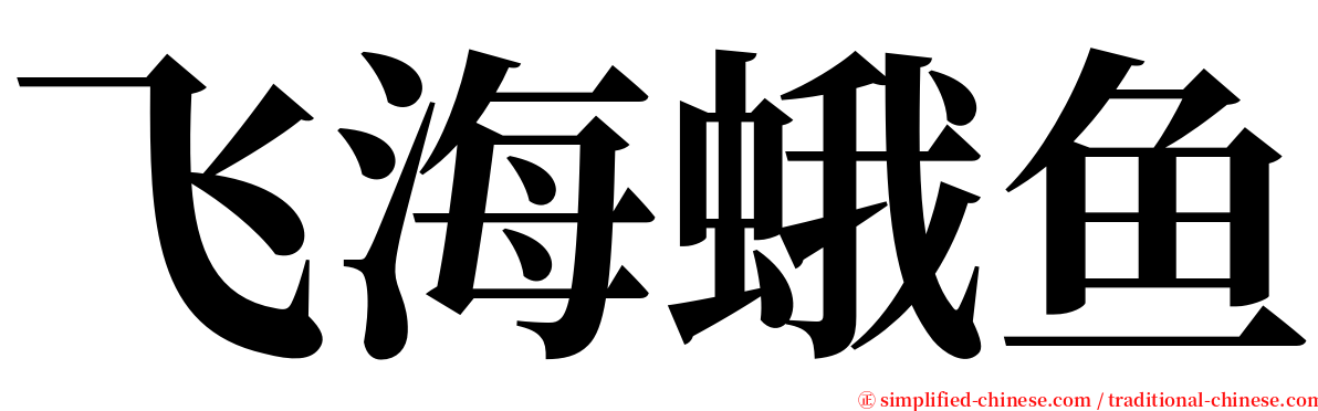 飞海蛾鱼 serif font