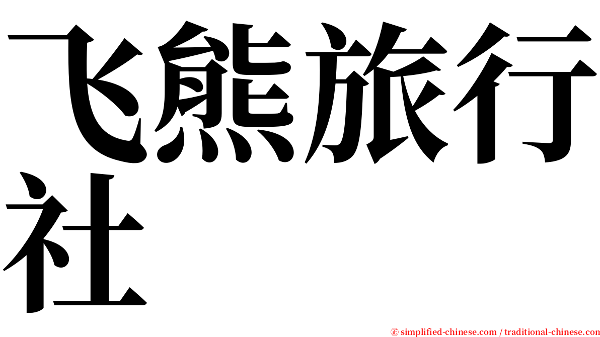 飞熊旅行社 serif font
