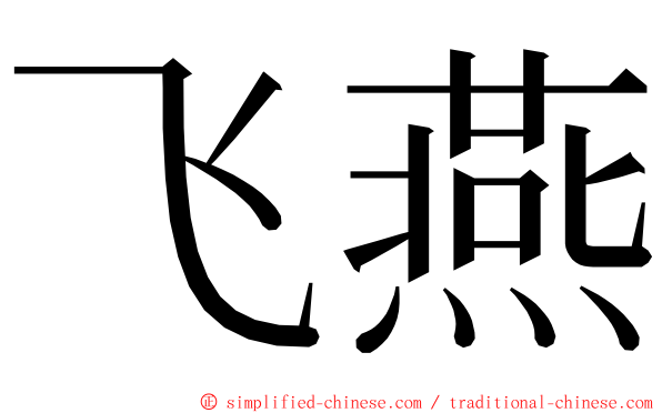 飞燕 ming font