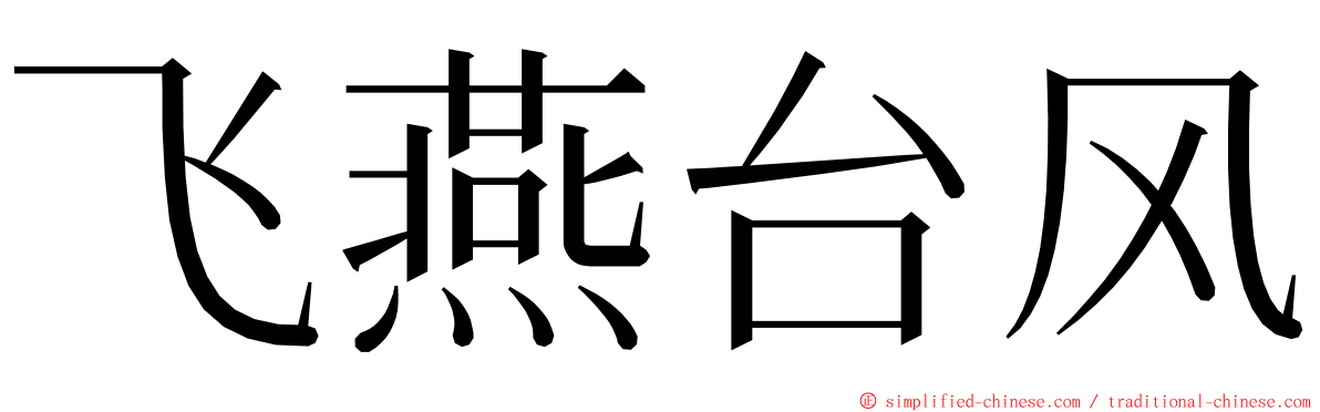 飞燕台风 ming font