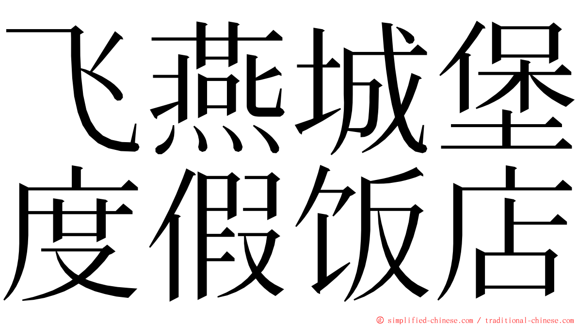 飞燕城堡度假饭店 ming font