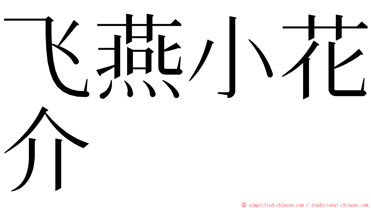 飞燕小花介 ming font