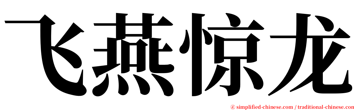 飞燕惊龙 serif font