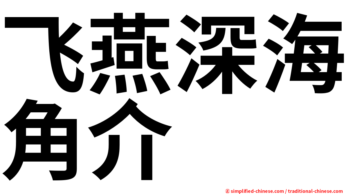 飞燕深海角介