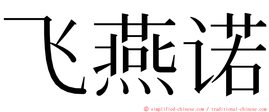 飞燕诺 ming font