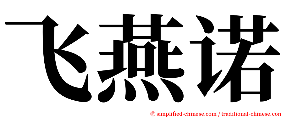 飞燕诺 serif font