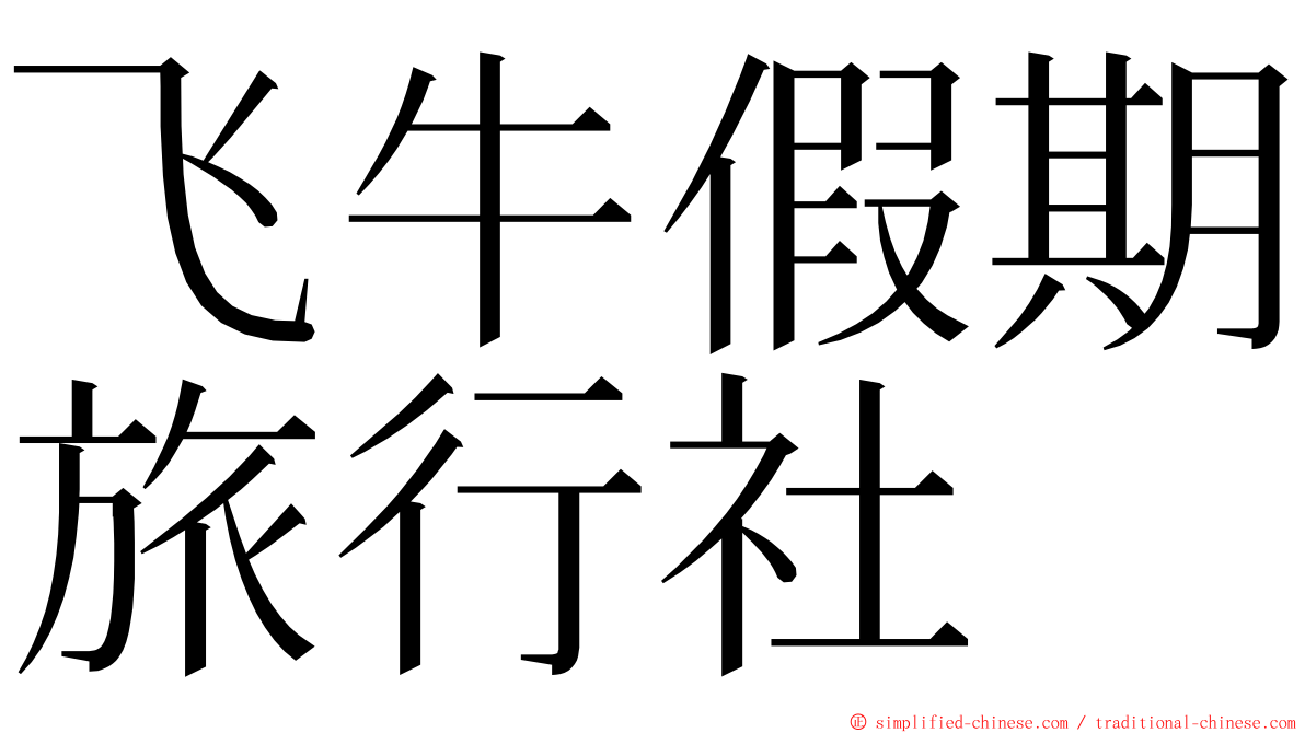 飞牛假期旅行社 ming font