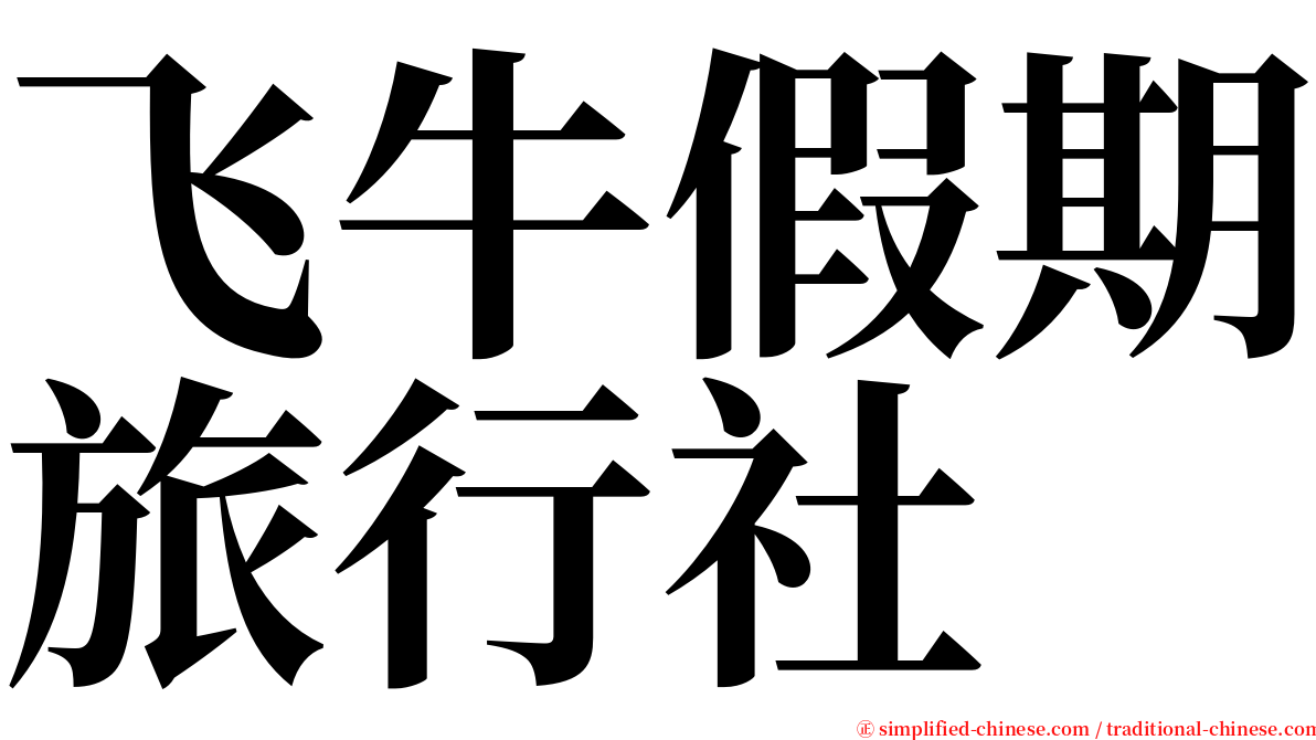 飞牛假期旅行社 serif font