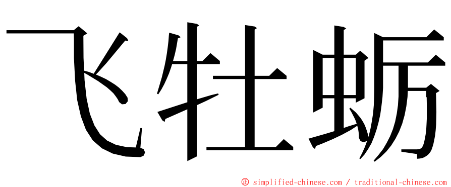 飞牡蛎 ming font