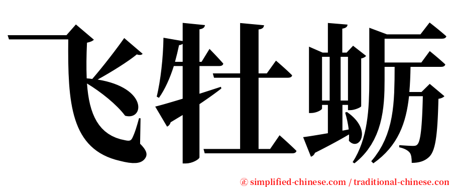 飞牡蛎 serif font