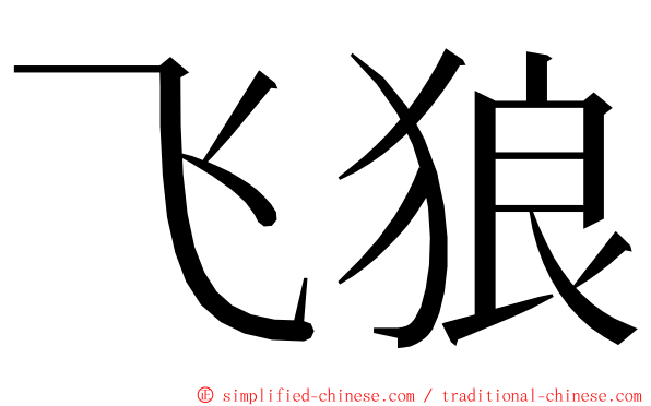 飞狼 ming font