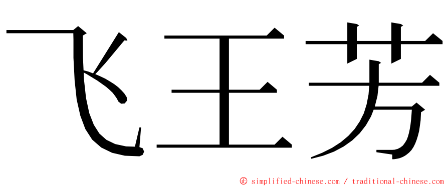 飞王芳 ming font