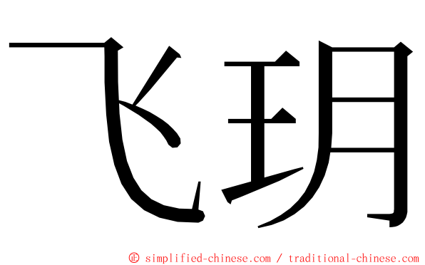 飞玥 ming font