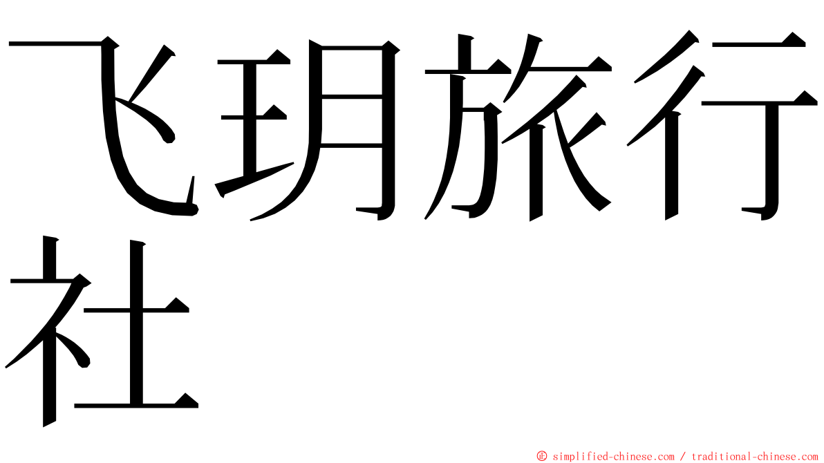 飞玥旅行社 ming font