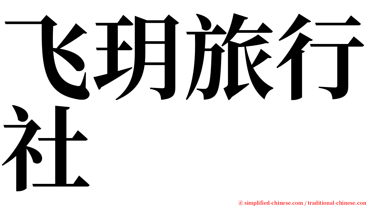 飞玥旅行社 serif font