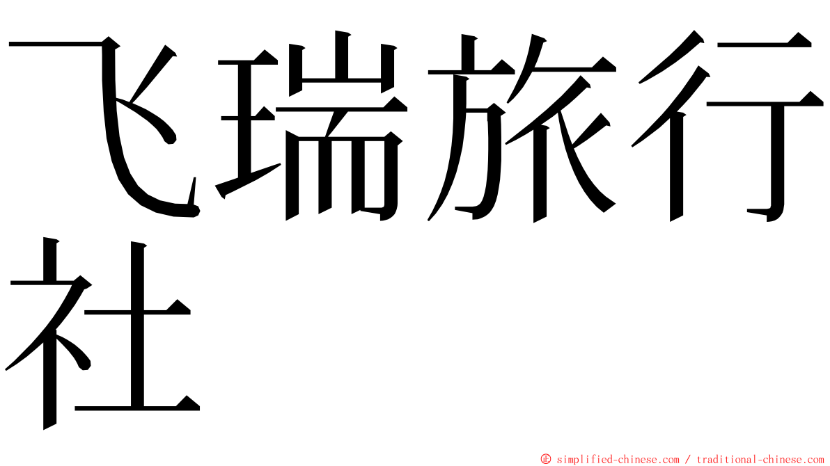 飞瑞旅行社 ming font