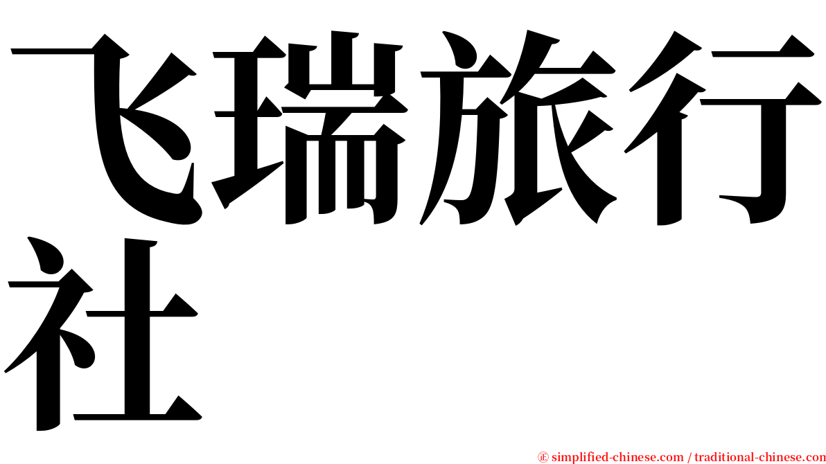 飞瑞旅行社 serif font