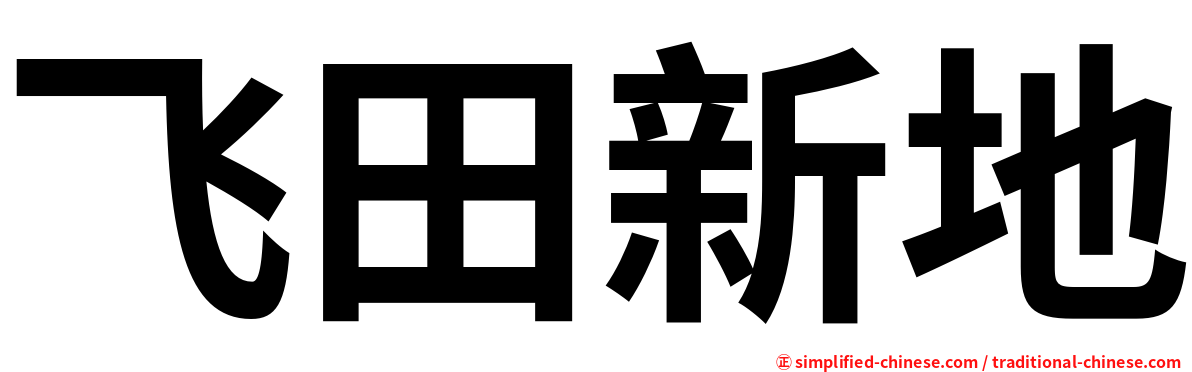 飞田新地