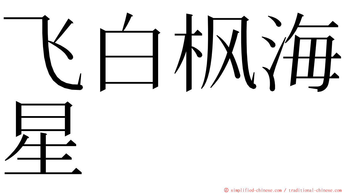 飞白枫海星 ming font