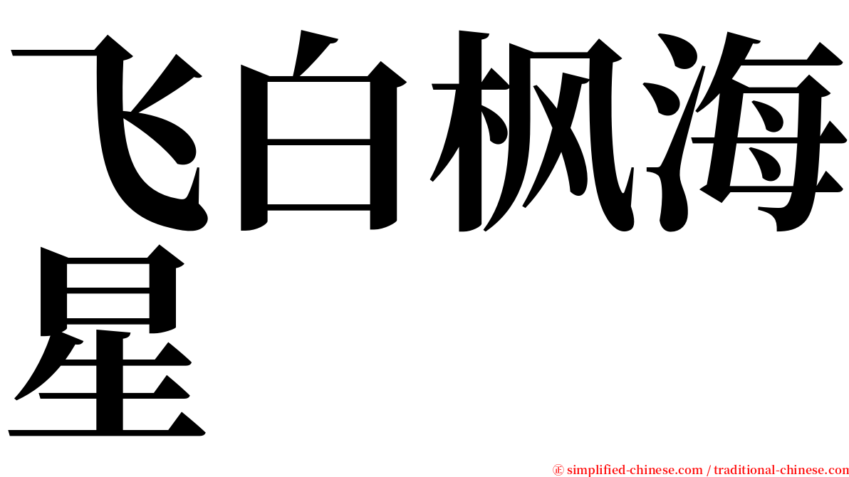 飞白枫海星 serif font