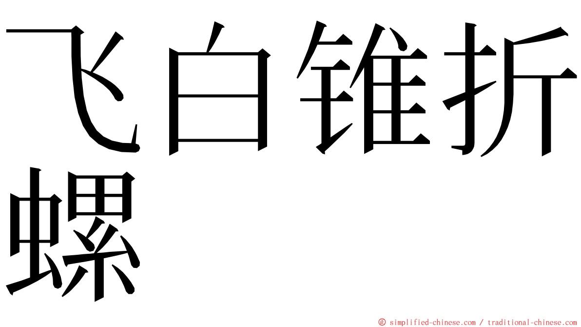 飞白锥折螺 ming font