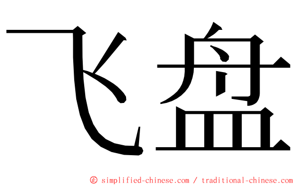 飞盘 ming font