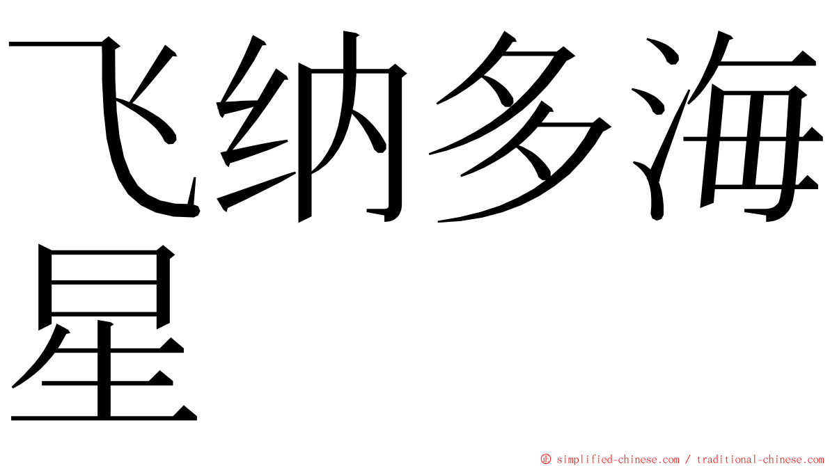 飞纳多海星 ming font