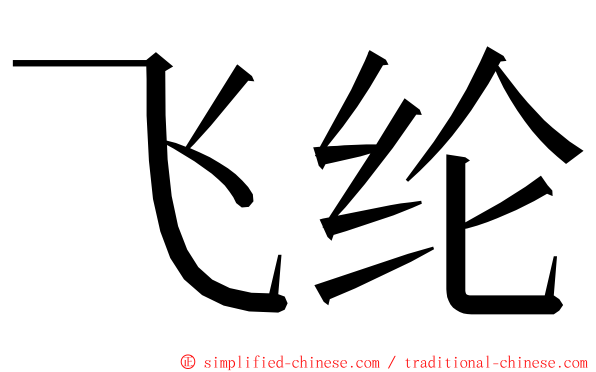 飞纶 ming font