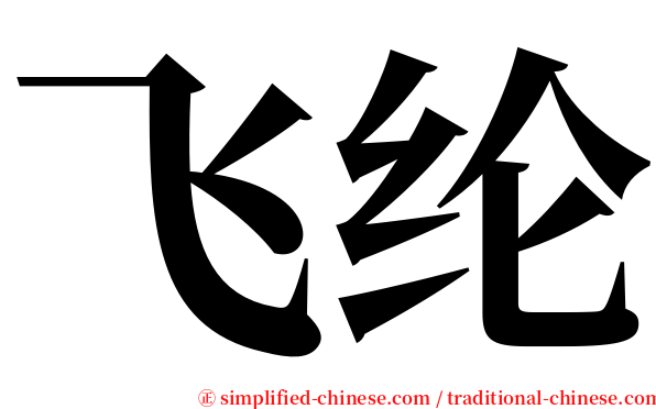 飞纶 serif font