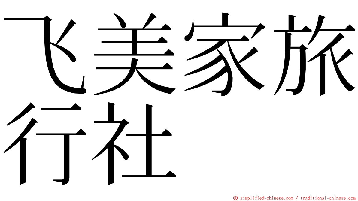 飞美家旅行社 ming font