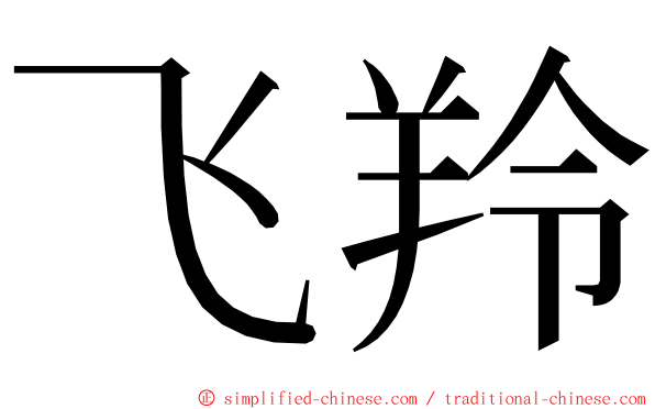 飞羚 ming font